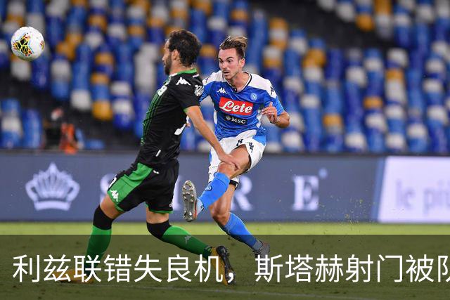 利兹联错失良机，斯塔赫射门被队友挡出